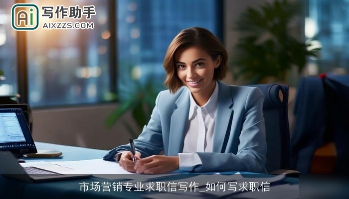 市场营销专业求职信写作_如何写求职信 市场营销专业求职信写作_如何写求职信