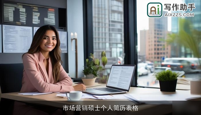 市场营销硕士个人简历表格 市场营销硕士个人简历表格