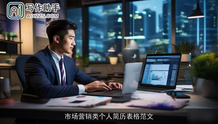 市场营销类个人简历表格范文 市场营销类个人简历表格范文