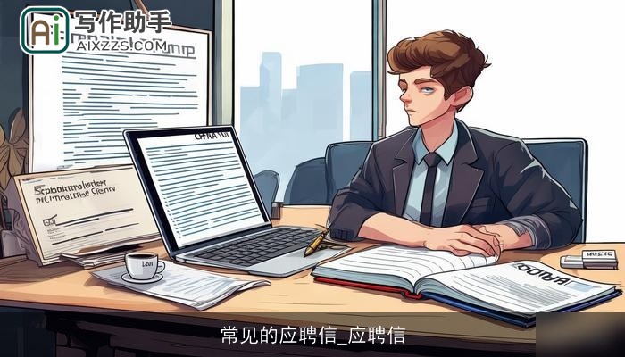 常见的应聘信_应聘信 常见的应聘信_应聘信