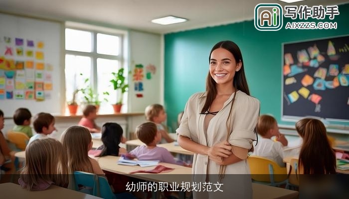 幼师的职业规划范文 幼师的职业规划范文