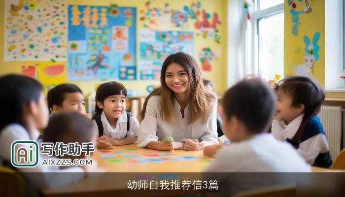 幼师自我推荐信3篇 幼师自我推荐信3篇