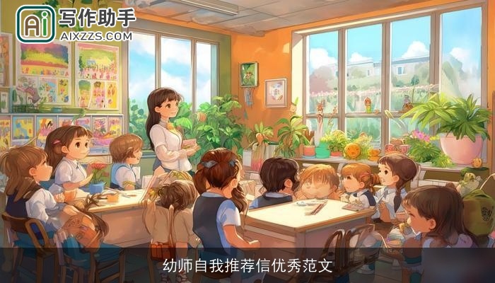 幼师自我推荐信优秀范文 幼师自我推荐信优秀范文