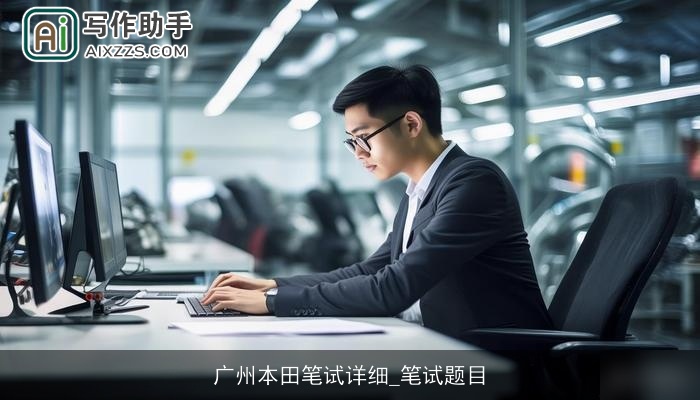 广州本田笔试详细_笔试题目 广州本田笔试详细_笔试题目