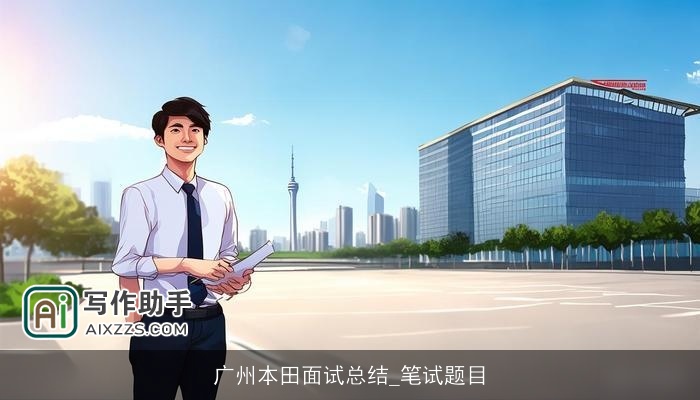 广州本田面试总结_笔试题目 广州本田面试总结_笔试题目