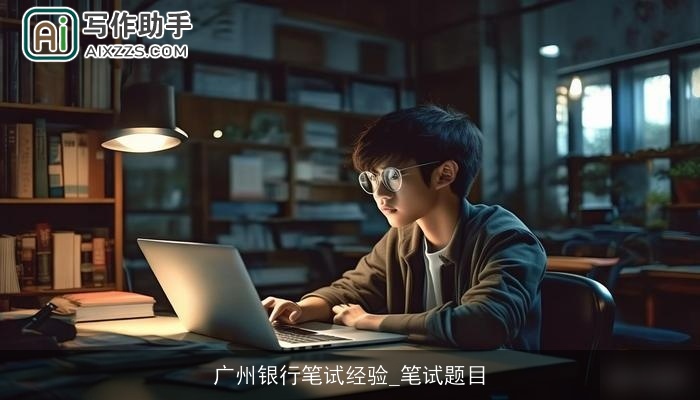 广州银行笔试经验_笔试题目 广州银行笔试经验_笔试题目