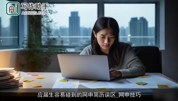 应届生容易碰到的网申简历误区_网申技巧 应届生容易碰到的网申简历误区_网申技巧