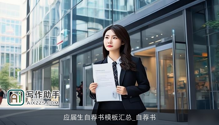 应届生自荐书模板汇总_自荐书 应届生自荐书模板汇总_自荐书