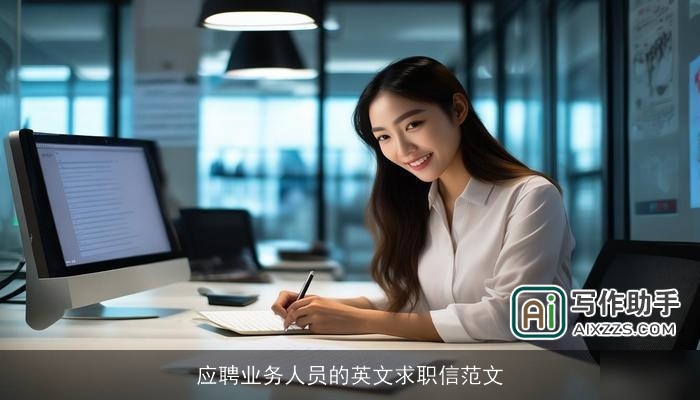 应聘业务人员的英文求职信范文 应聘业务人员的英文求职信范文