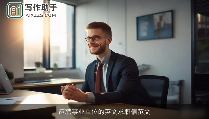 应聘事业单位的英文求职信范文 应聘事业单位的英文求职信范文