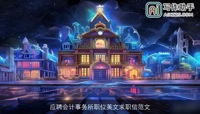 应聘会计事务所职位英文求职信范文 应聘会计事务所职位英文求职信范文