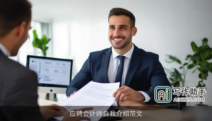 应聘会计师自我介绍范文 应聘会计师自我介绍范文