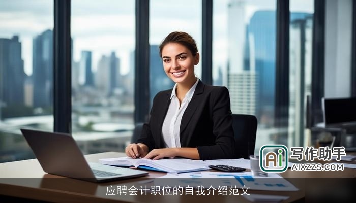 应聘会计职位的自我介绍范文 应聘会计职位的自我介绍范文