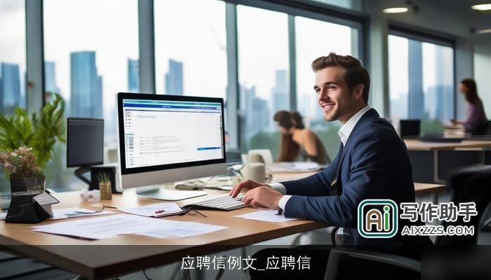 应聘信例文_应聘信 应聘信例文_应聘信
