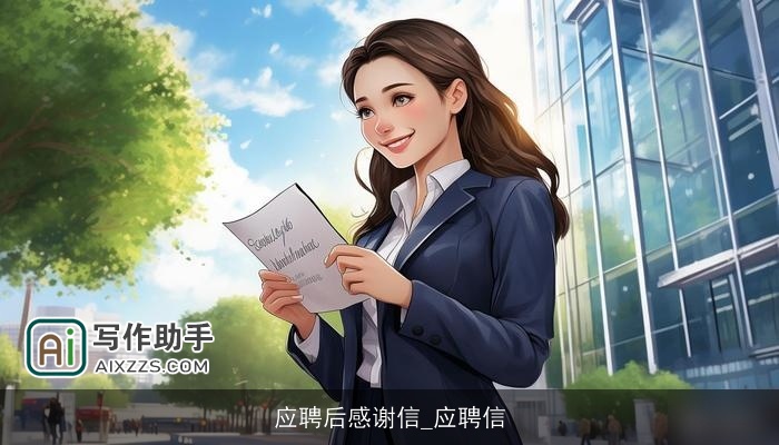 应聘后感谢信_应聘信 应聘后感谢信_应聘信