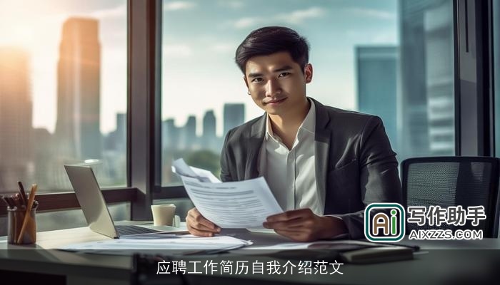 应聘工作简历自我介绍范文 应聘工作简历自我介绍范文