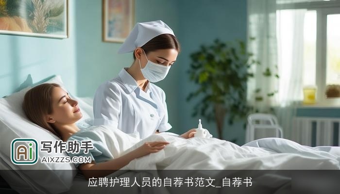 应聘护理人员的自荐书范文_自荐书 应聘护理人员的自荐书范文_自荐书