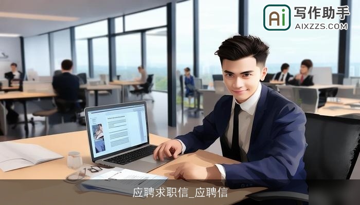 应聘求职信_应聘信 应聘求职信_应聘信