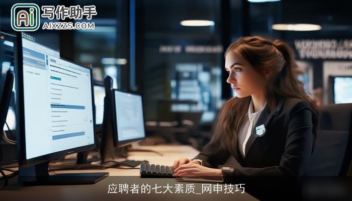 应聘者的七大素质_网申技巧 应聘者的七大素质_网申技巧