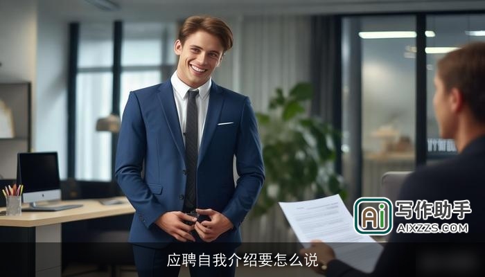 应聘自我介绍要怎么说 应聘自我介绍要怎么说