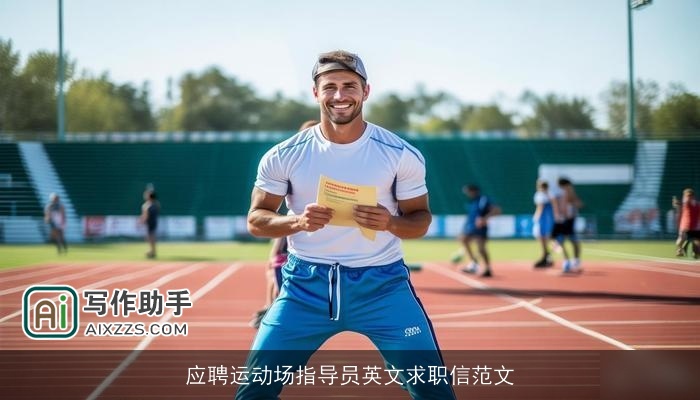 应聘运动场指导员英文求职信范文 应聘运动场指导员英文求职信范文