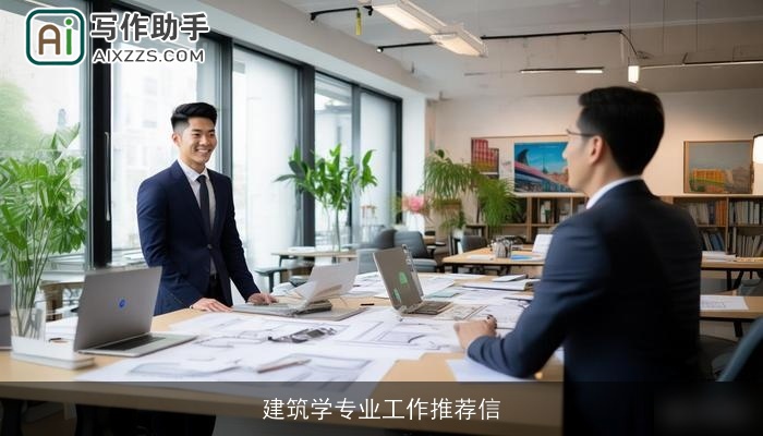 建筑学专业工作推荐信 建筑学专业工作推荐信