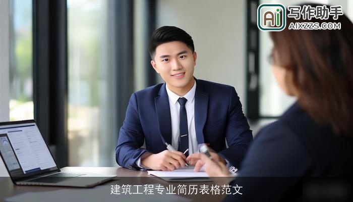 建筑工程专业简历表格范文 建筑工程专业简历表格范文