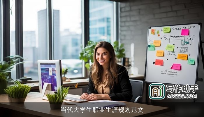 当代大学生职业生涯规划范文 当代大学生职业生涯规划范文