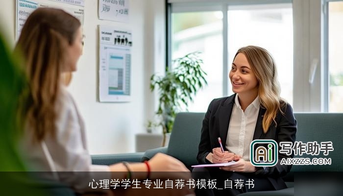 心理学学生专业自荐书模板_自荐书 心理学学生专业自荐书模板_自荐书