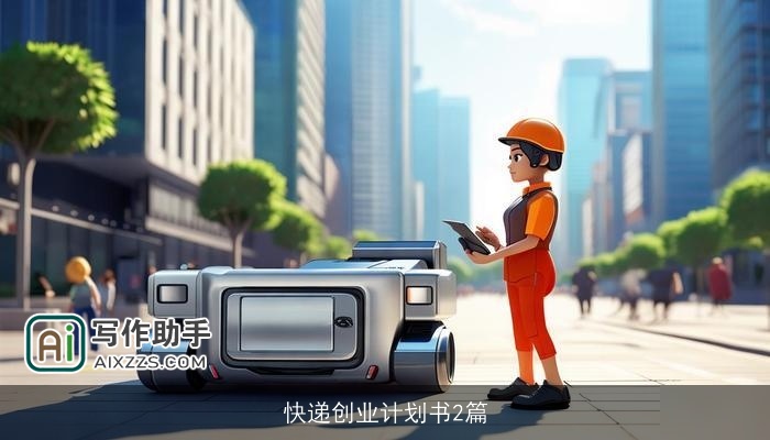 快递创业计划书2篇 快递创业计划书2篇
