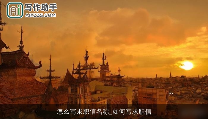 怎么写求职信名称_如何写求职信 怎么写求职信名称_如何写求职信