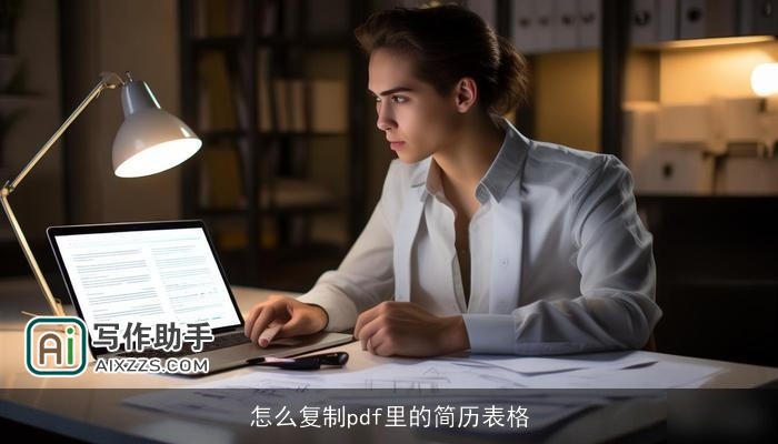 怎么复制pdf里的简历表格 怎么复制pdf里的简历表格