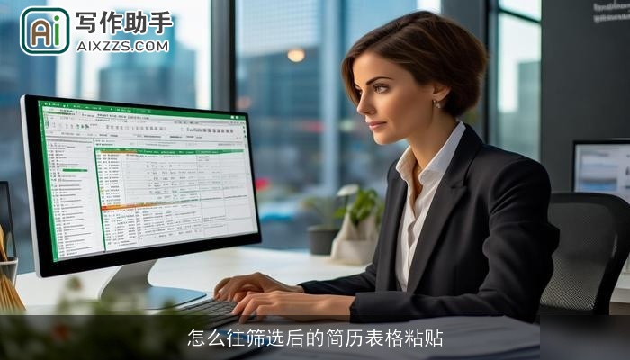 怎么往筛选后的简历表格粘贴 怎么往筛选后的简历表格粘贴