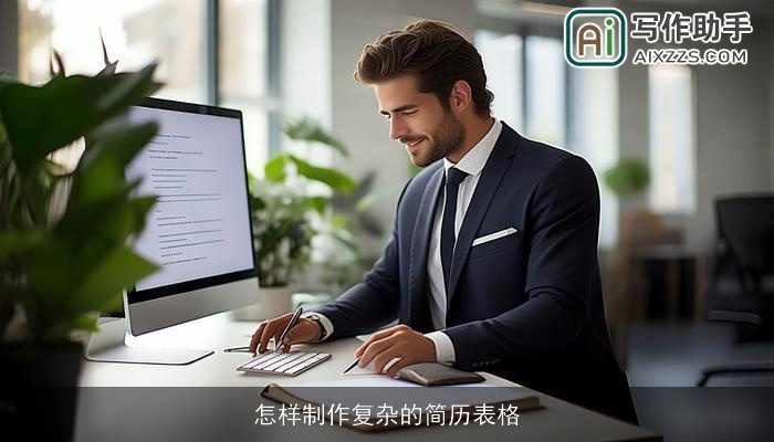 怎样制作复杂的简历表格 怎样制作复杂的简历表格