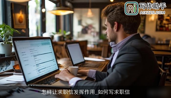 怎样让求职信发挥作用_如何写求职信 怎样让求职信发挥作用_如何写求职信