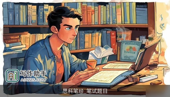 思科笔经_笔试题目 思科笔经_笔试题目