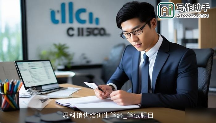 思科销售培训生笔经_笔试题目 思科销售培训生笔经_笔试题目