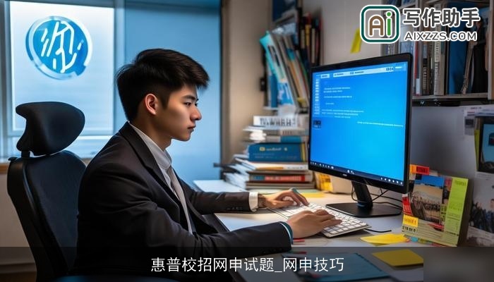 惠普校招网申试题_网申技巧 惠普校招网申试题_网申技巧