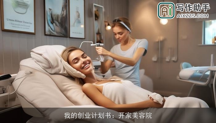 我的创业计划书:开家美容院 我的创业计划书:开家美容院