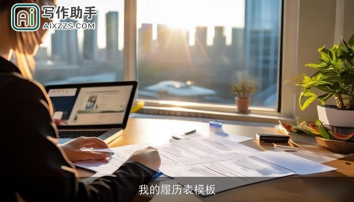 我的履历表模板 我的履历表模板