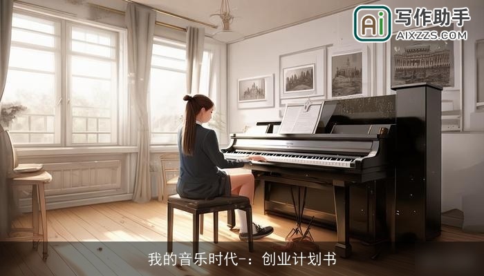 我的音乐时代-:创业计划书 我的音乐时代-:创业计划书