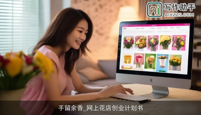手留余香_网上花店创业计划书 手留余香_网上花店创业计划书