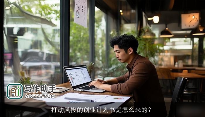 打动风投的创业计划书是怎么来的? 打动风投的创业计划书是怎么来的?