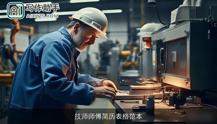 技师师傅简历表格范本 技师师傅简历表格范本