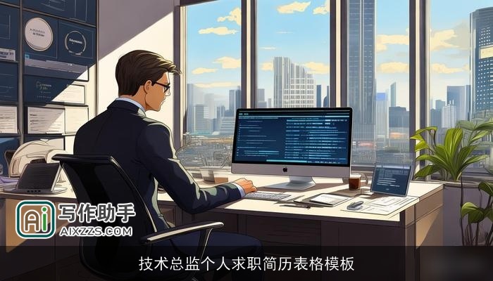 技术总监个人求职简历表格模板 技术总监个人求职简历表格模板