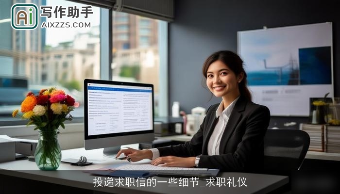 投递求职信的一些细节_求职礼仪 投递求职信的一些细节_求职礼仪