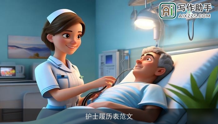 护士履历表范文 护士履历表范文