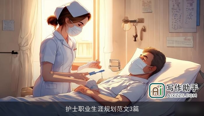 护士职业生涯规划范文3篇 护士职业生涯规划范文3篇