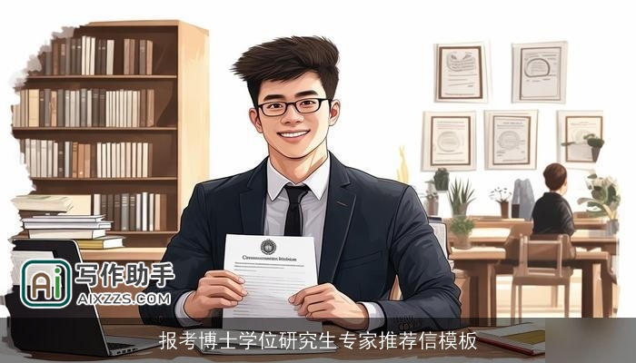 报考博士学位研究生专家推荐信模板 报考博士学位研究生专家推荐信模板