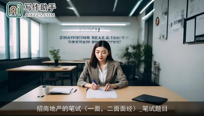 招商地产的笔试(一面,二面面经)_笔试题目 招商地产的笔试(一面,二面面经)_笔试题目